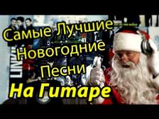 Песня Новогодняя Ночь Тик Так Песня Новогодняя Ночь Тик Так
